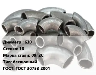 Отвод стальной 630х16 Сталь: 09Г2С бесшовный ГОСТ: ГОСТ 30753-2001